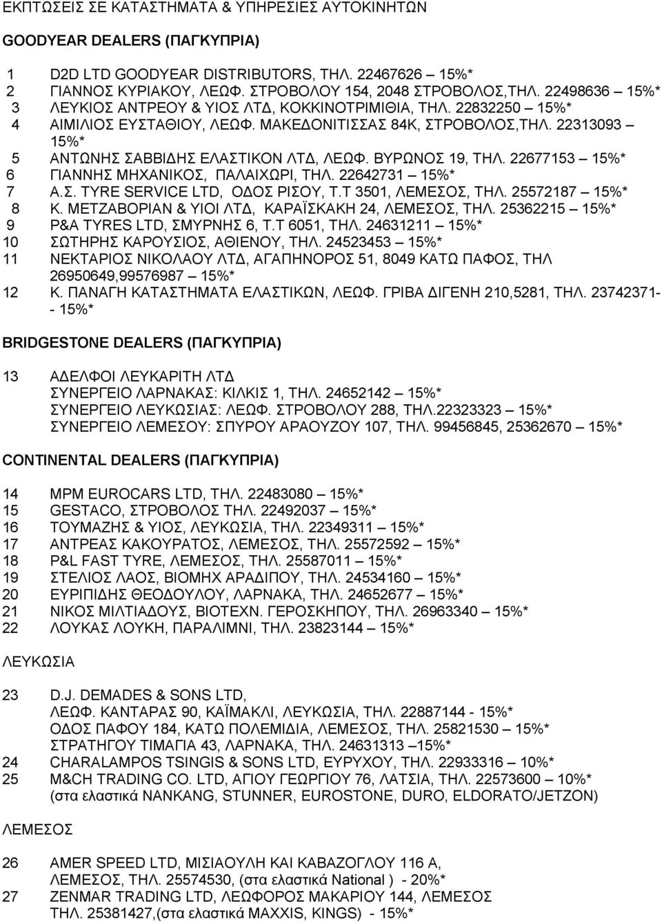 BYPΩNOΣ 19, ΤΗΛ. 22677153 15%* 6 ΓIANNHΣ MHXANIKOΣ, ΠAΛAIXΩPI, ΤΗΛ. 22642731 15%* 7 A.Σ. TYRE SERVICE LTD, O OΣ PIΣOY, T.T 3501, ΛEMEΣOΣ, ΤΗΛ. 25572187 15%* 8 K.