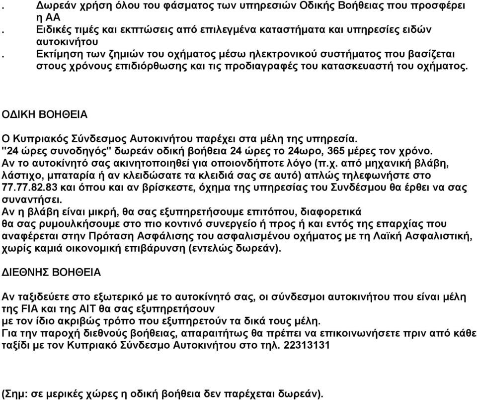 Ο ΙΚΗ ΒΟΗΘΕΙΑ Ο Κυπριακός Σύνδεσµος Αυτοκινήτου παρέχει στα µέλη της υπηρεσία. "24 ώρες συνοδηγός" δωρεάν οδική βοήθεια 24 ώρες το 24ωρο, 365 µέρες τον χρόνο.