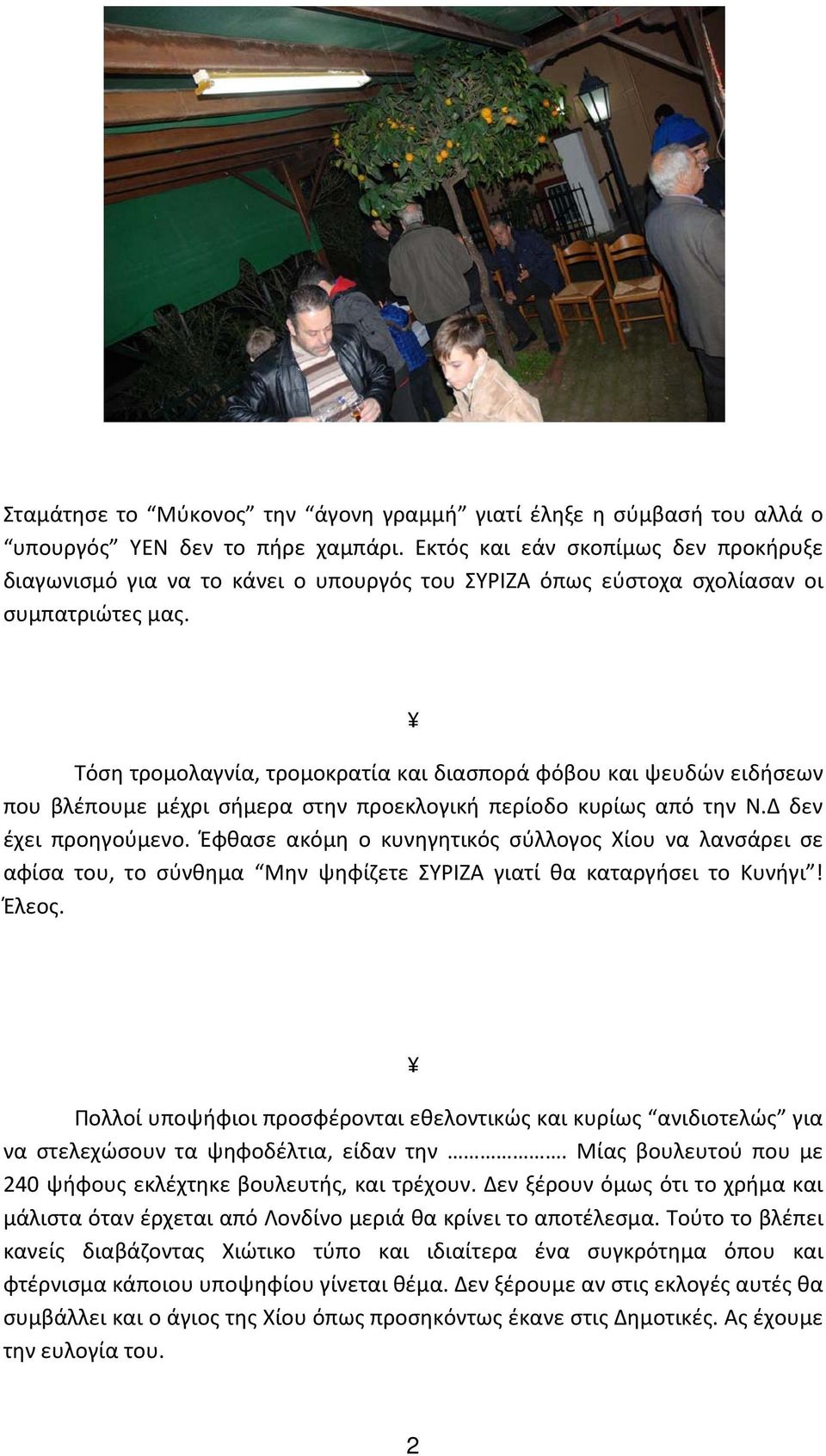 Τόση τρομολαγνία, τρομοκρατία και διασπορά φόβου και ψευδών ειδήσεων που βλέπουμε μέχρι σήμερα στην προεκλογική περίοδο κυρίως από την Ν.Δ δεν έχει προηγούμενο.
