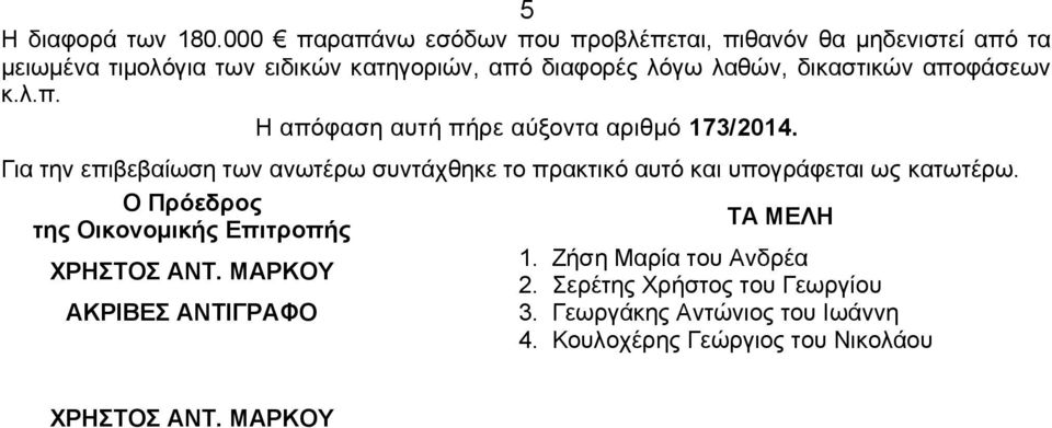 δικαστικών αποφάσεων κ.λ.π. Η απόφαση αυτή πήρε αύξοντα αριθμό 173/2014.