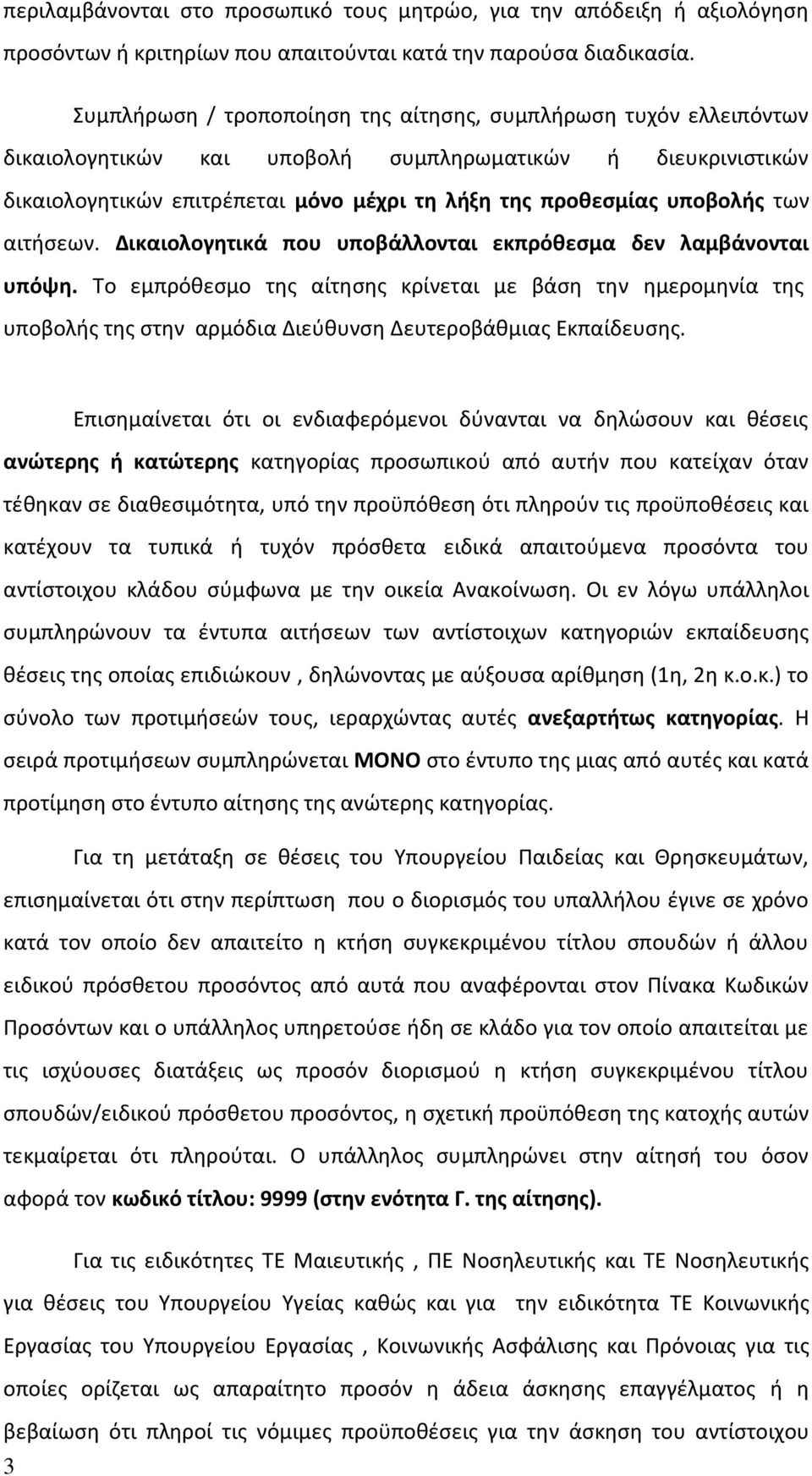 των αιτήσεων. Δικαιολογητικά που υποβάλλονται εκπρόθεσμα δεν λαμβάνονται υπόψη.