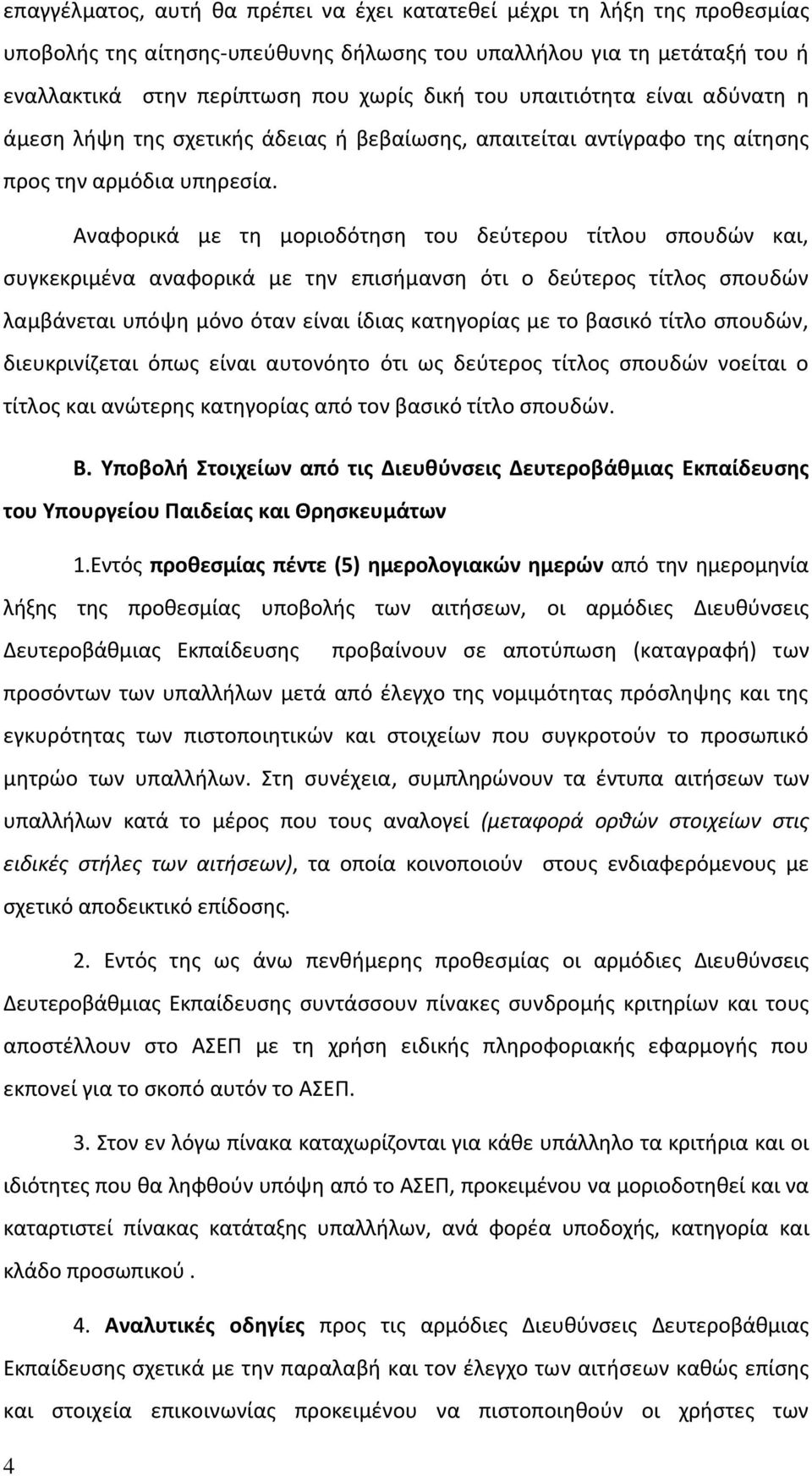 Aναφορικά με τη μοριοδότηση του δεύτερου τίτλου σπουδών και, συγκεκριμένα αναφορικά με την επισήμανση ότι ο δεύτερος τίτλος σπουδών λαμβάνεται υπόψη μόνο όταν είναι ίδιας κατηγορίας με το βασικό