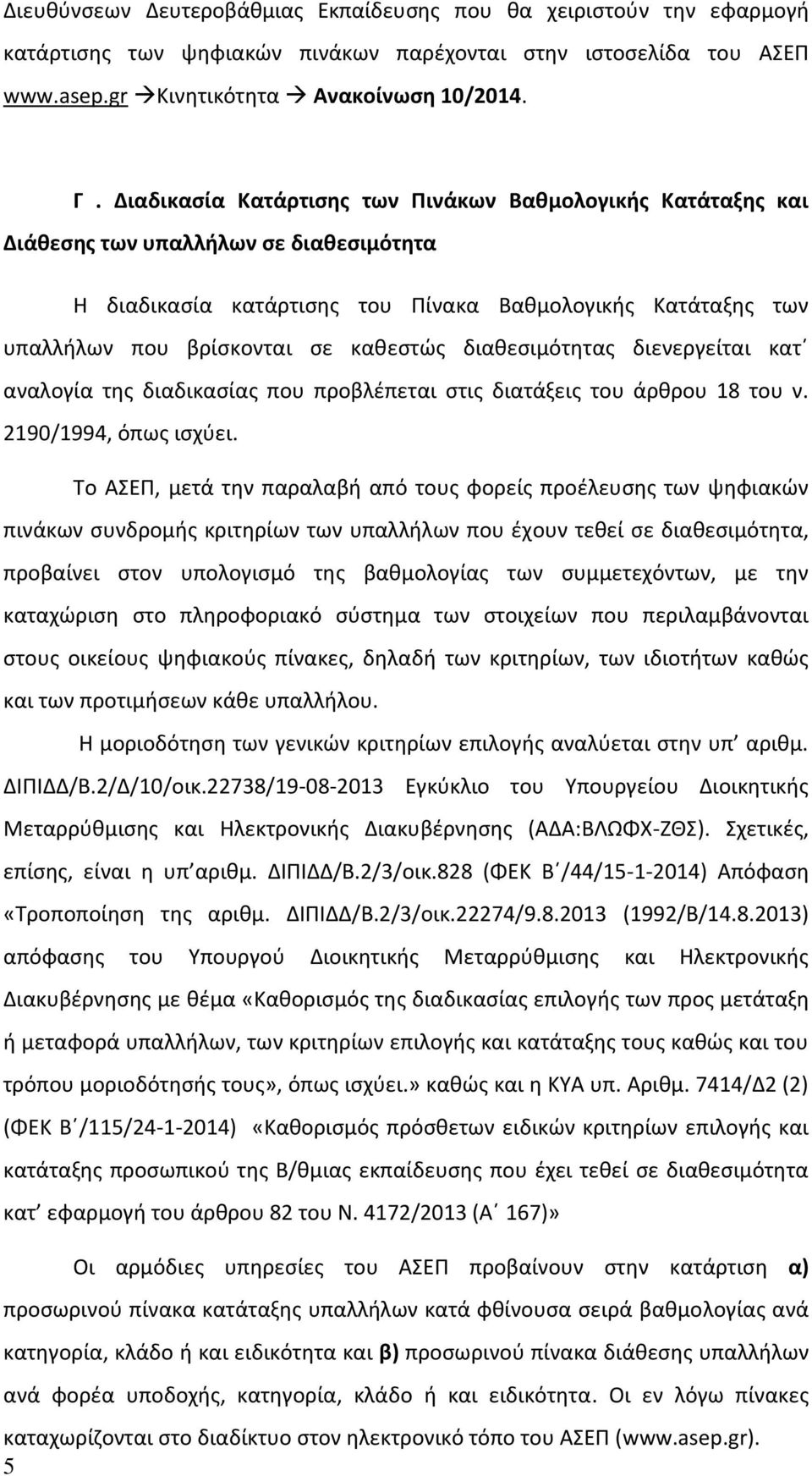 διαθεσιμότητας διενεργείται κατ αναλογία της διαδικασίας που προβλέπεται στις διατάξεις του άρθρου 18 του ν. 2190/1994, όπως ισχύει.