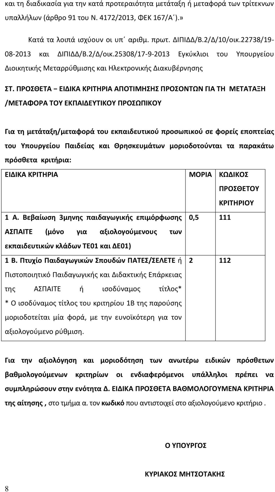 ΠΡΟΣΘΕΤΑ ΕΙΔΙΚΑ ΚΡΙΤΗΡΙΑ ΑΠΟΤΙΜΗΣΗΣ ΠΡΟΣΟΝΤΩΝ ΓΙΑ ΤΗ ΜΕΤΑΤΑΞΗ /ΜΕΤΑΦΟΡΑ ΤΟΥ ΕΚΠΑΙΔΕΥΤΙΚΟΥ ΠΡΟΣΩΠΙΚΟΥ Για τη μετάταξη/μεταφορά του εκπαιδευτικού προσωπικού σε φορείς εποπτείας του Υπουργείου Παιδείας