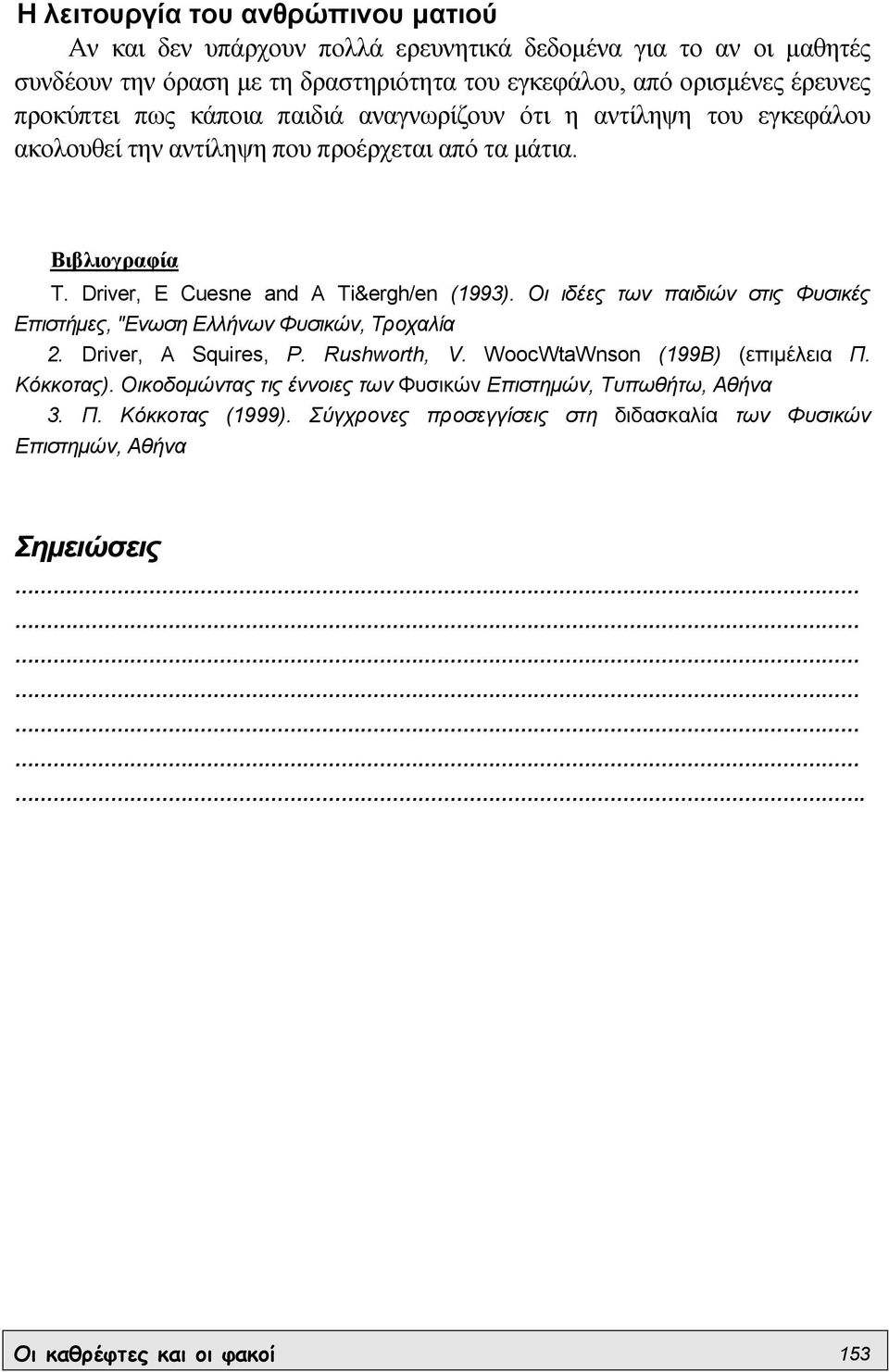 Οι ιδέες των παιδιών στις Φυσικές Επιστήµες, "Ενωση Ελλήνων Φυσικών, Τροχαλία 2. Driver, A Squires, P. Rushworth, V. WoocWtaWnson (199B) (επιµέλεια Π. Κόκκοτας).