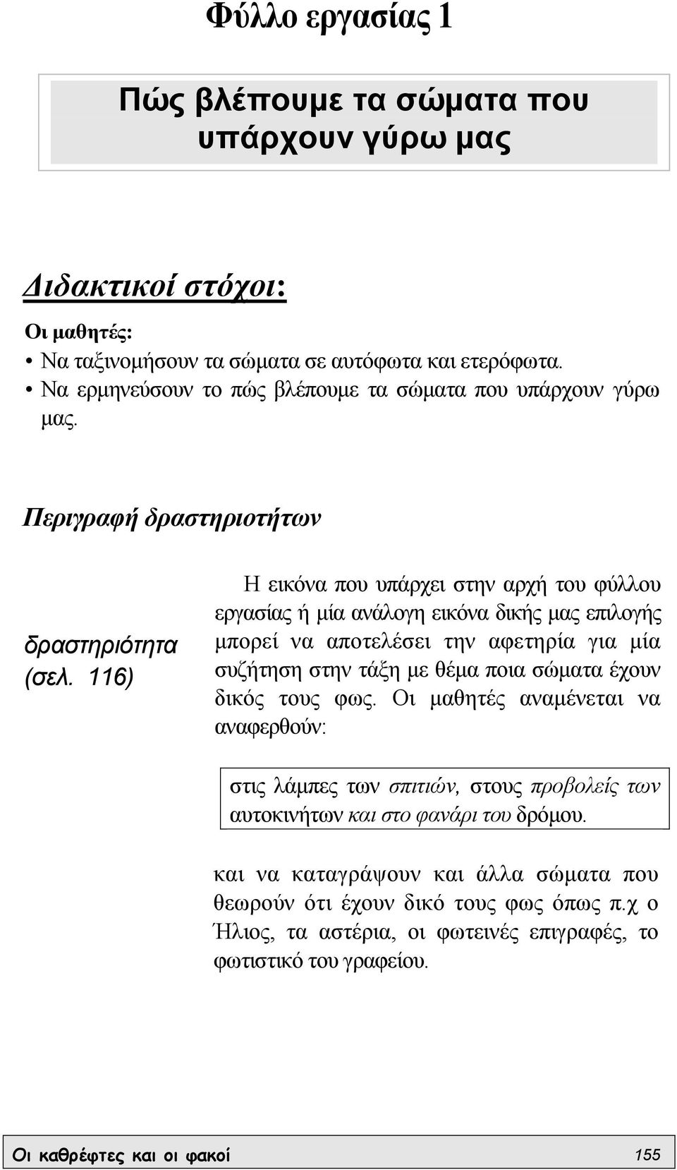 116) Η εικόνα που υπάρχει στην αρχή του φύλλου εργασίας ή µία ανάλογη εικόνα δικής µας επιλογής µπορεί να αποτελέσει την αφετηρία για µία συζήτηση στην τάξη µε θέµα ποια σώµατα έχουν δικός