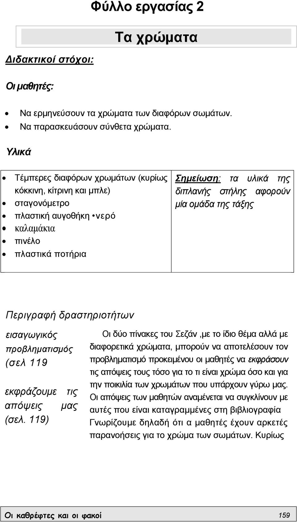 µία οµάδα της τάξης Περιγραφή δραστηριοτήτων εισαγωγικός προβληµατισµός (σελ 119 εκφράζουµε τις απόψεις µας (σελ.