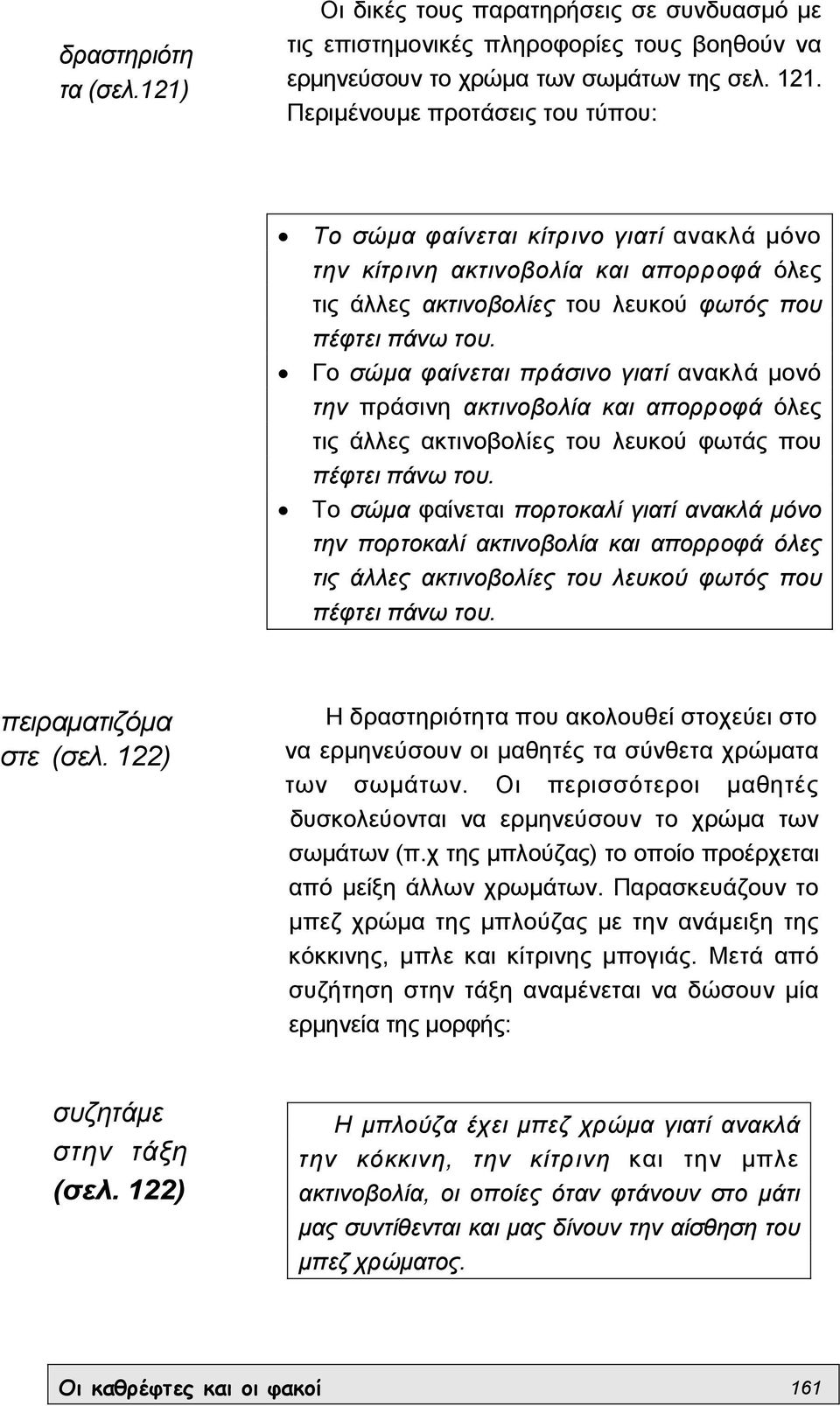 N Γο σώµα φαίνεται πράσινο γιατί ανακλά µονό την πράσινη ακτινοβολία και απορροφά όλες τις άλλες ακτινοβολίες του λευκού φωτάς που πέφτει πάνω του.