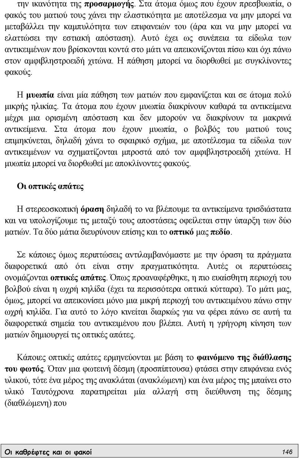την εστιακή απόσταση). Αυτό έχει ως συνέπεια τα είδωλα των αντικειµένων που βρίσκονται κοντά στο µάτι να απεικονίζονται πίσω και όχι πάνω στον αµφιβληστροειδή χιτώνα.