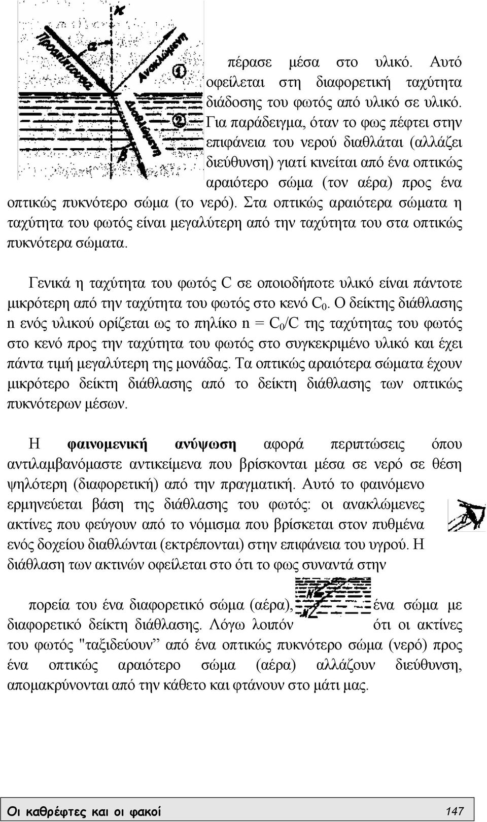 Στα οπτικώς αραιότερα σώµατα η ταχύτητα του φωτός είναι µεγαλύτερη από την ταχύτητα του στα οπτικώς πυκνότερα σώµατα.