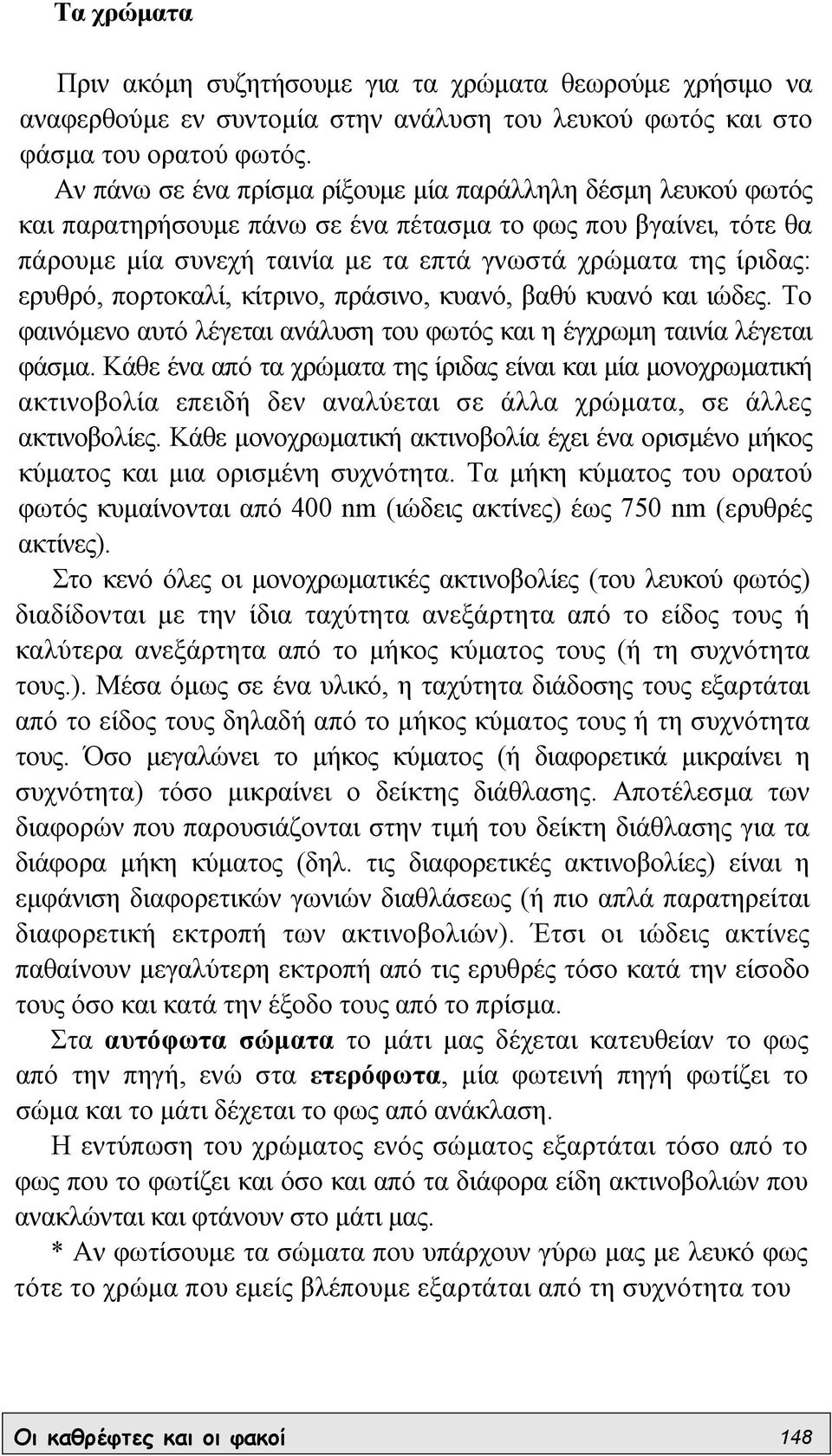 ερυθρό, πορτοκαλί, κίτρινο, πράσινο, κυανό, βαθύ κυανό και ιώδες. Το φαινόµενο αυτό λέγεται ανάλυση του φωτός και η έγχρωµη ταινία λέγεται φάσµα.