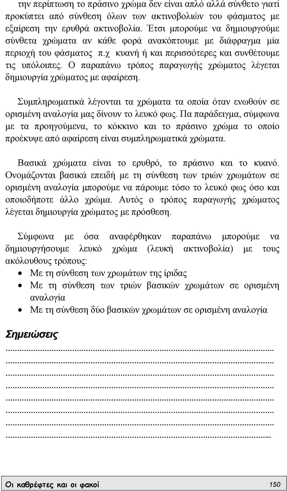 Ο παραπάνω τρόπος παραγωγής χρώµατος λέγεται δηµιουργία χρώµατος µε αφαίρεση. Συµπληρωµατικά λέγονται τα χρώµατα τα οποία όταν ενωθούν σε ορισµένη αναλογία µας δίνουν το λευκό φως.