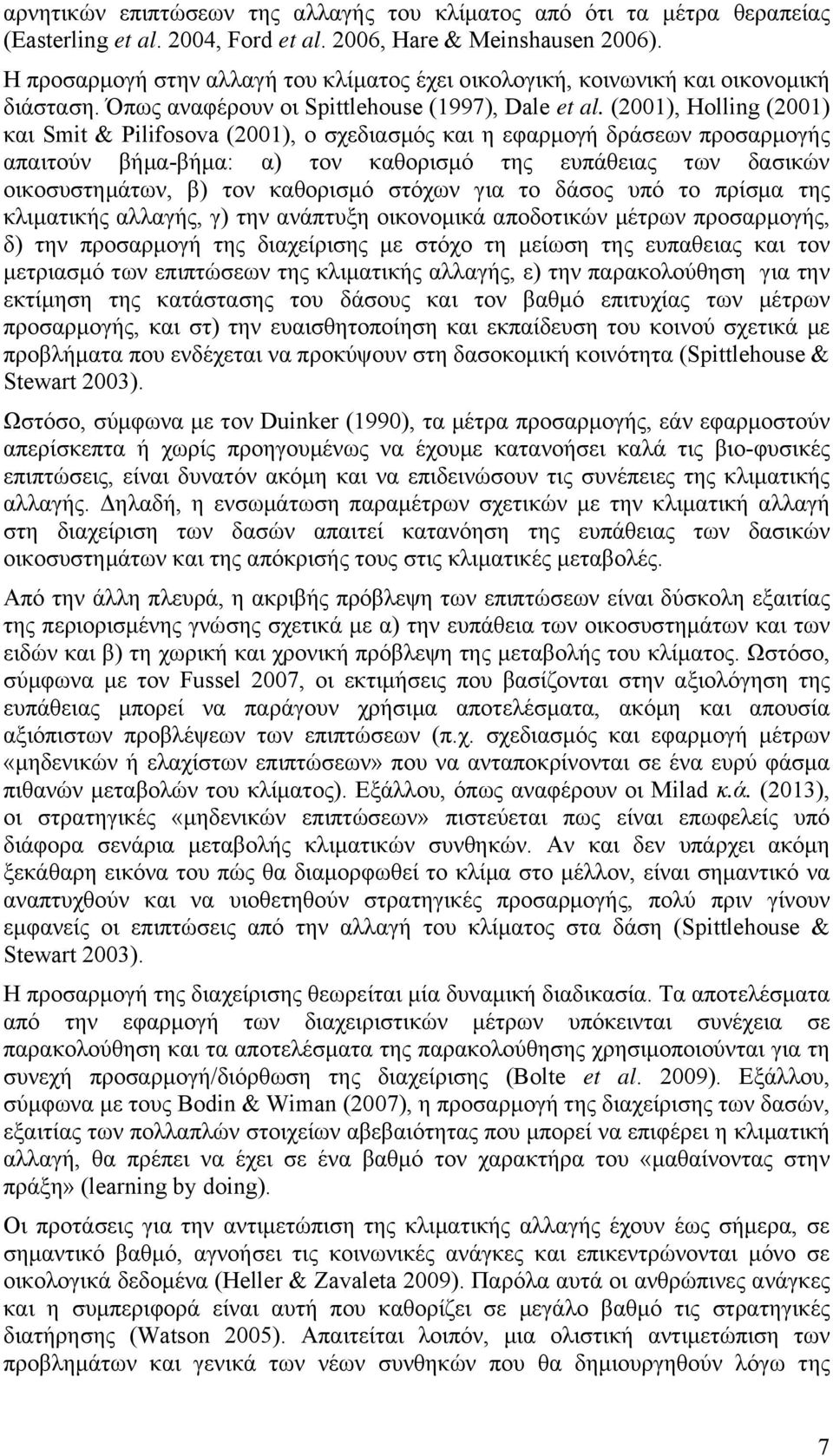 (2001), Holling (2001) και Smit & Pilifosova (2001), ο σχεδιασμός και η εφαρμογή δράσεων προσαρμογής απαιτούν βήμα-βήμα: α) τον καθορισμό της ευπάθειας των δασικών οικοσυστημάτων, β) τον καθορισμό