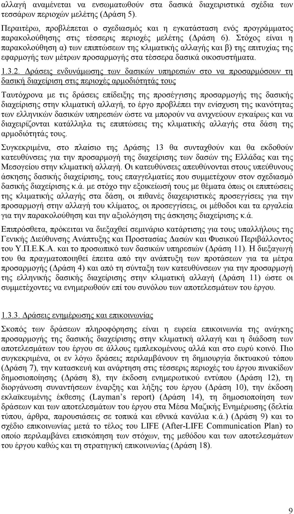 Στόχος είναι η παρακολούθηση α) των επιπτώσεων της κλιματικής αλλαγής και β) της επιτυχίας της εφαρμογής των μέτρων προσαρμογής στα τέσσερα δασικά οικοσυστήματα. 1.3.2.