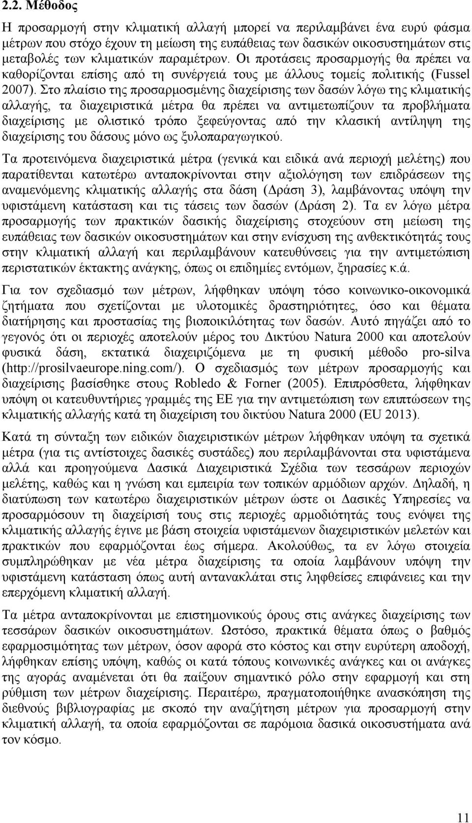 Στο πλαίσιο της προσαρμοσμένης διαχείρισης των δασών λόγω της κλιματικής αλλαγής, τα διαχειριστικά μέτρα θα πρέπει να αντιμετωπίζουν τα προβλήματα διαχείρισης με ολιστικό τρόπο ξεφεύγοντας από την