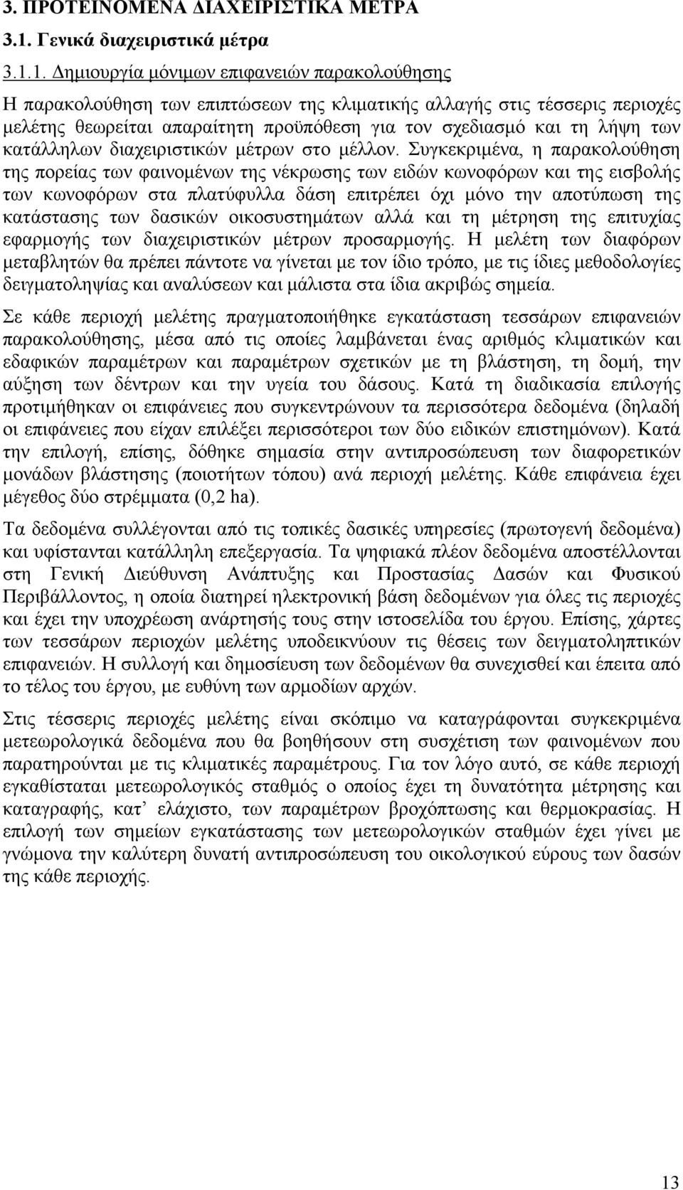 1. Δημιουργία μόνιμων επιφανειών παρακολούθησης Η παρακολούθηση των επιπτώσεων της κλιματικής αλλαγής στις τέσσερις περιοχές μελέτης θεωρείται απαραίτητη προϋπόθεση για τον σχεδιασμό και τη λήψη των