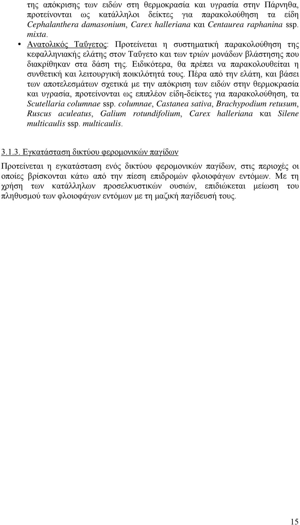 Ειδικότερα, θα πρέπει να παρακολουθείται η συνθετική και λειτουργική ποικιλότητά τους.