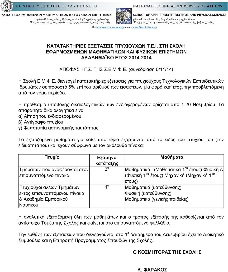 , Zografou Campus, 15780 Athens +(30) 2107722023, 2107724061, 2107724276, 2107724189, φαξ 2107721685 ΚΑΤΑΤΑΚΤΗΡΙΕ
