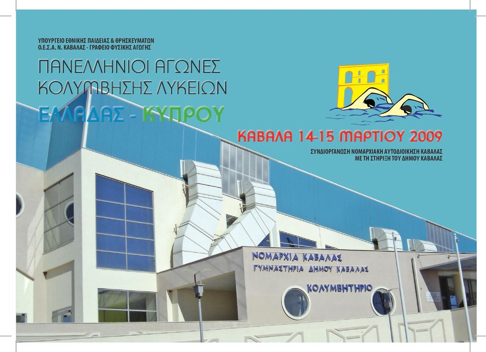 ΚΟΛΥΜΒΗΣΗΣ ΛΥΚΕΙΩΝ ΕΛΛΑΔΑΣ - ΚΥΠΡΟΥ ΚΑΒΑΛΑ 14-15 MAΡTIOΥ 2009