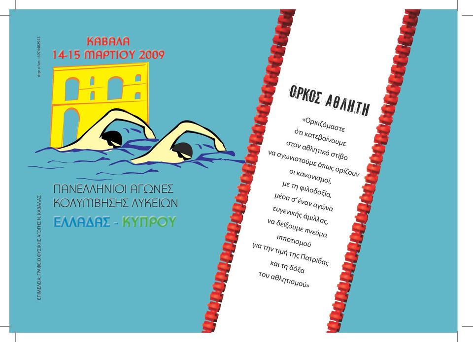 ΕΛΛΑΔΑΣ - ΚΥΠΡΟΥ ΟΡΚΟΣ ΑΘΛΗΤΗ «Ορκιζόμαστε ότι κατεβαίνουμε στον αθλητικό στίβο να αγωνιστούμε
