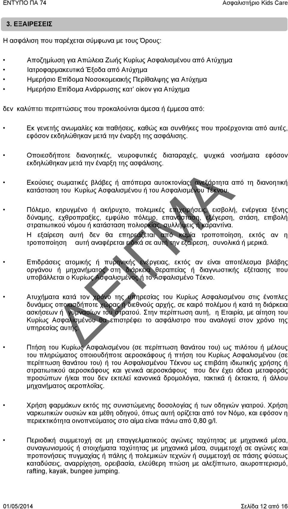 αυτές, εφόσον εκδηλώθηκαν μετά την έναρξη της ασφάλισης. Οποιεσδήποτε διανοητικές, νευροφυτικές διαταραχές, ψυχικά νοσήματα εφόσον εκδηλώθηκαν μετά την έναρξη της ασφάλισης.