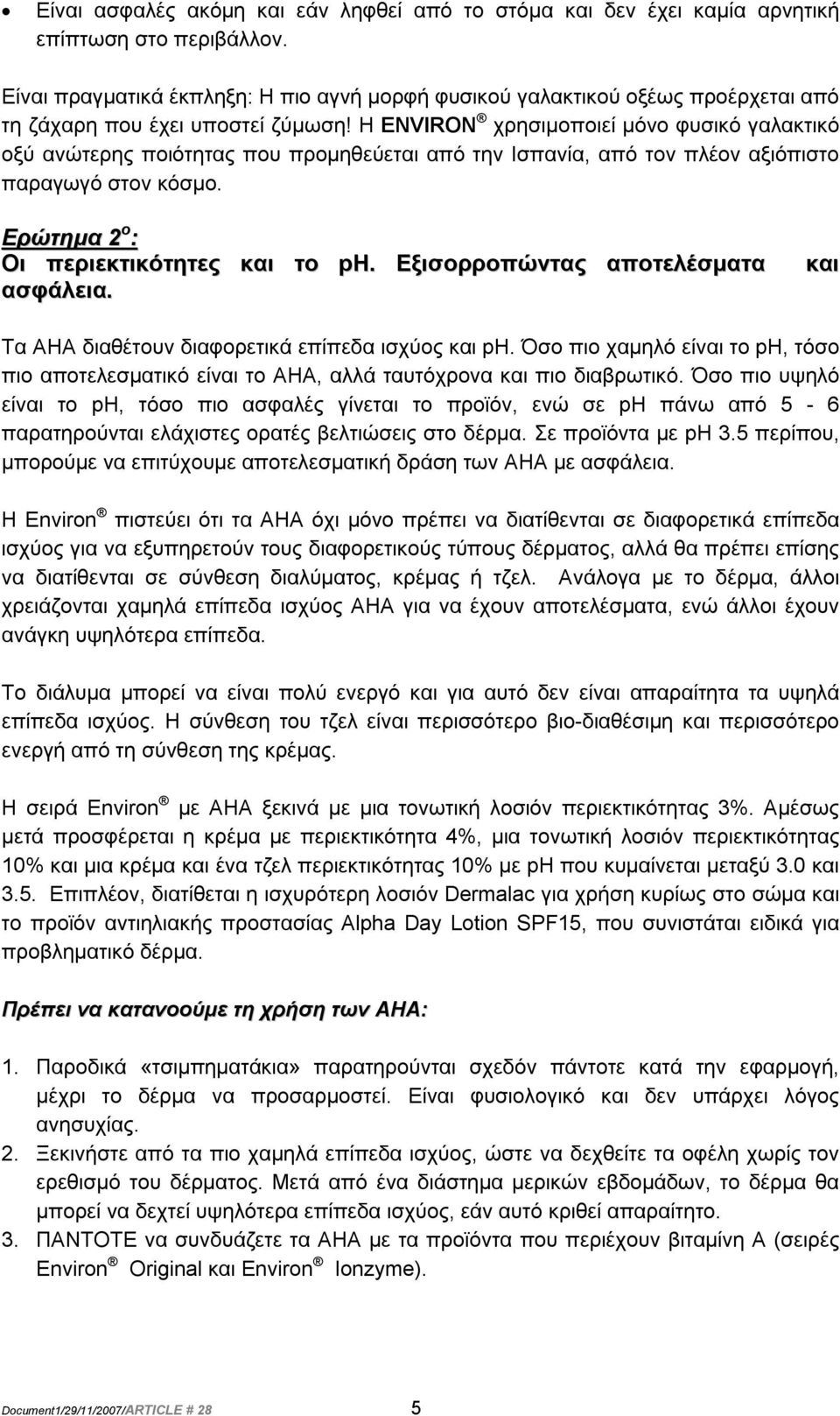 H ENVIRON χρησιμοποιεί μόνο φυσικό γαλακτικό οξύ ανώτερης ποιότητας που προμηθεύεται από την Ισπανία, από τον πλέον αξιόπιστο παραγωγό στον κόσμο. Ερώτημα 2 ο : Οι περιεκτικότητες και το ph.