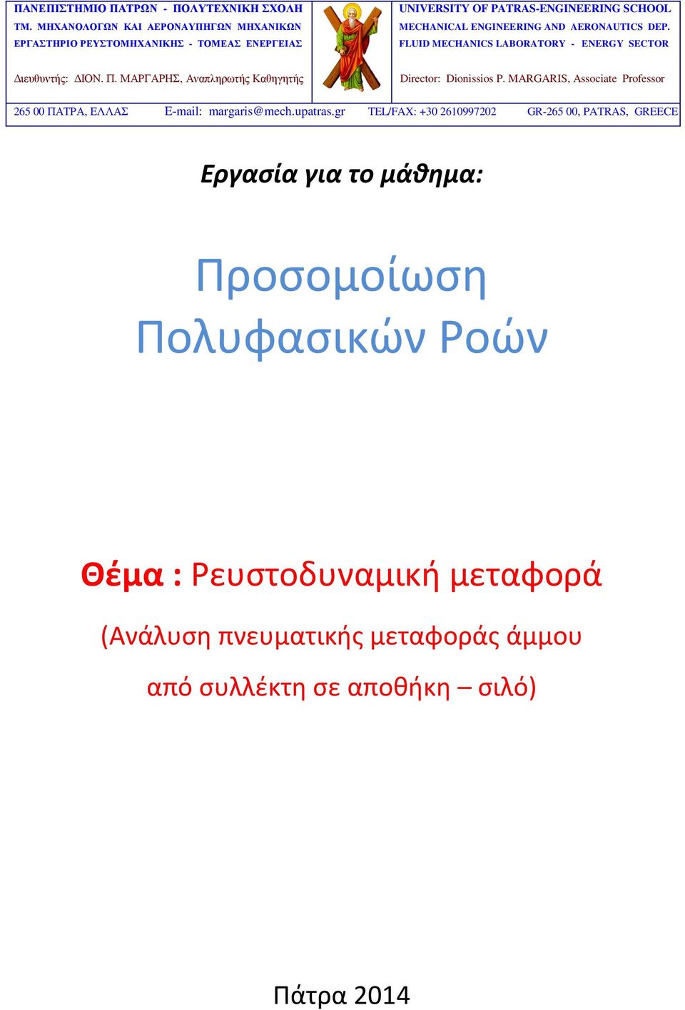 AERONAUTICS DEP. FLUID MECHANICS LABORATORY - ENERGY SECTOR ιευθυντής: ΙΟΝ. Π. ΜΑΡΓΑΡΗΣ, Αναπληρωτής Καθηγητής Director: Dionissios P.
