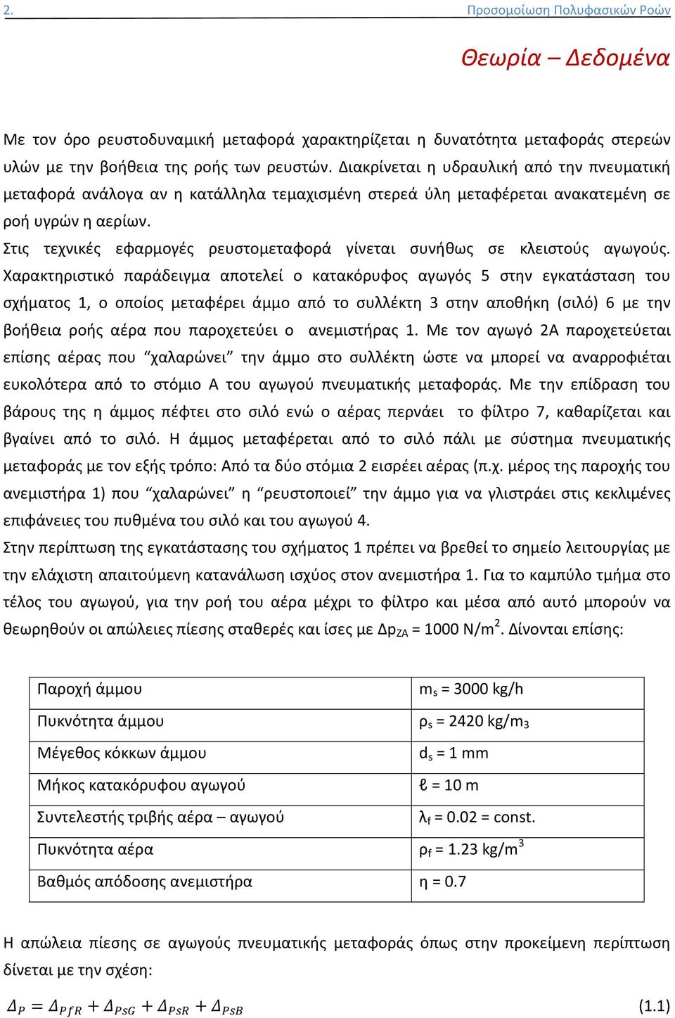Στις τεχνικές εφαρμογές ρευστομεταφορά γίνεται συνήθως σε κλειστούς αγωγούς.