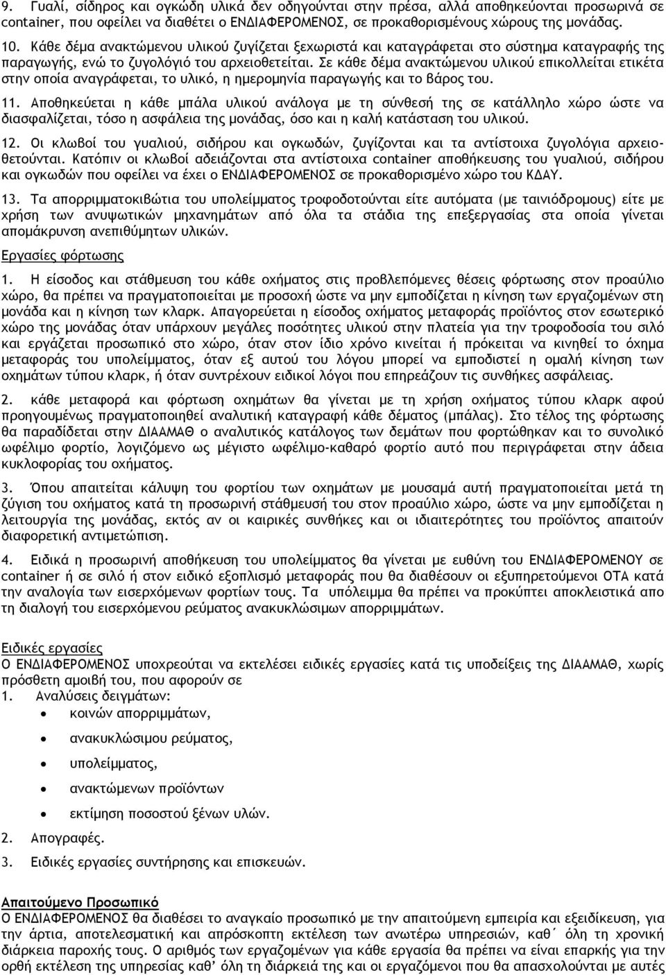 Σε κάθε δέμα ανακτώμενου υλικού επικολλείται ετικέτα στην οποία αναγράφεται, το υλικό, η ημερομηνία παραγωγής και το βάρος του. 11.