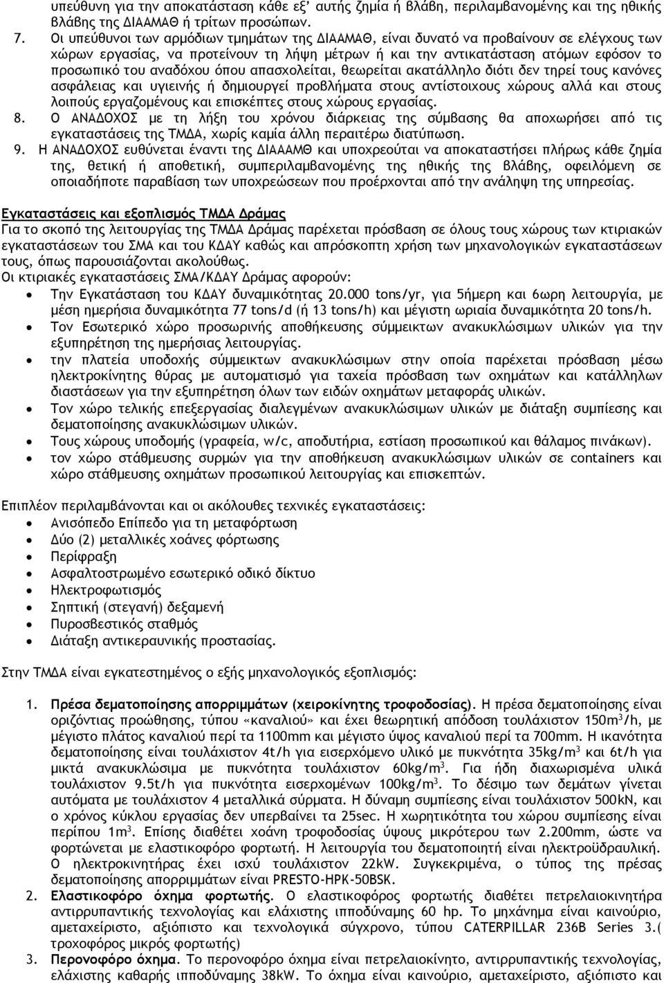 όπου απασχολείται, θεωρείται ακατάλληλο διότι δεν τηρεί τους κανόνες ασφάλειας και υγιεινής ή δημιουργεί προβλήματα στους αντίστοιχους χώρους αλλά και στους λοιπούς εργαζομένους και επισκέπτες στους