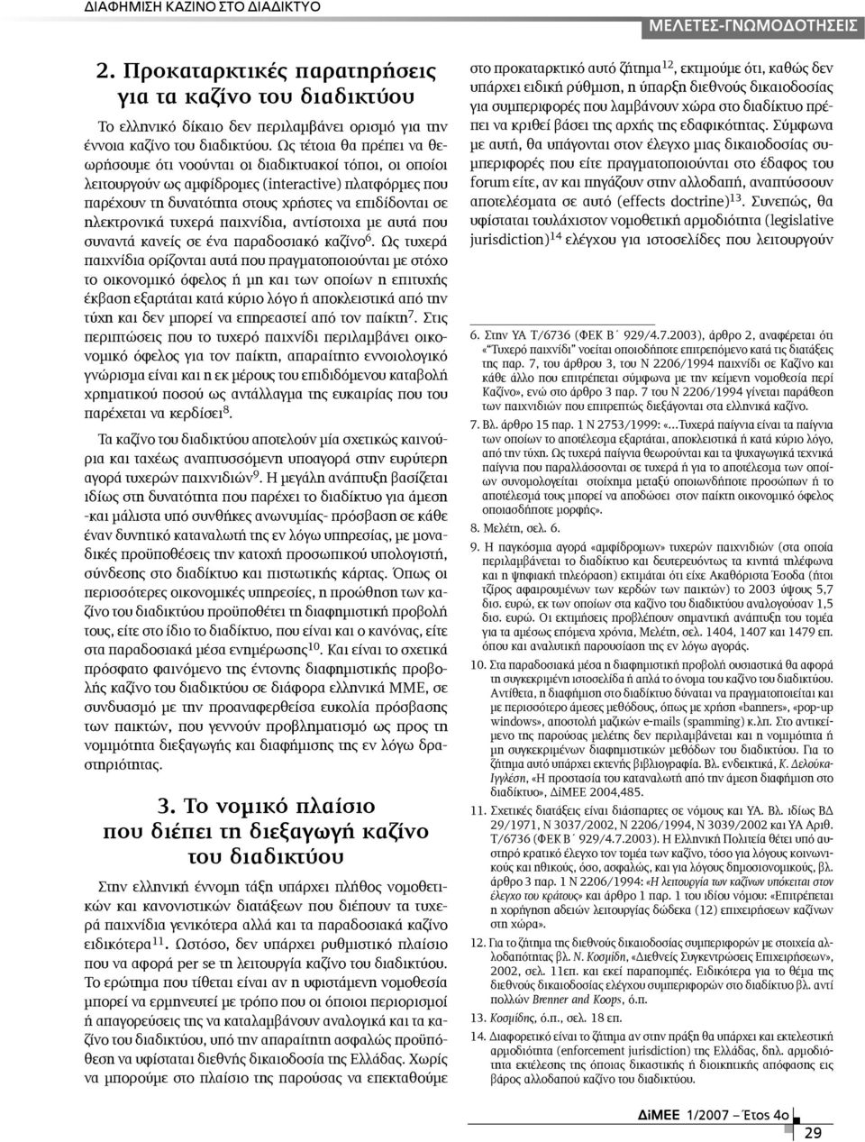 ηλεκτρονικά τυχερά παιχνίδια, αντίστοιχα µε αυτά που συναντά κανείς σε ένα παραδοσιακό καζίνο 6.