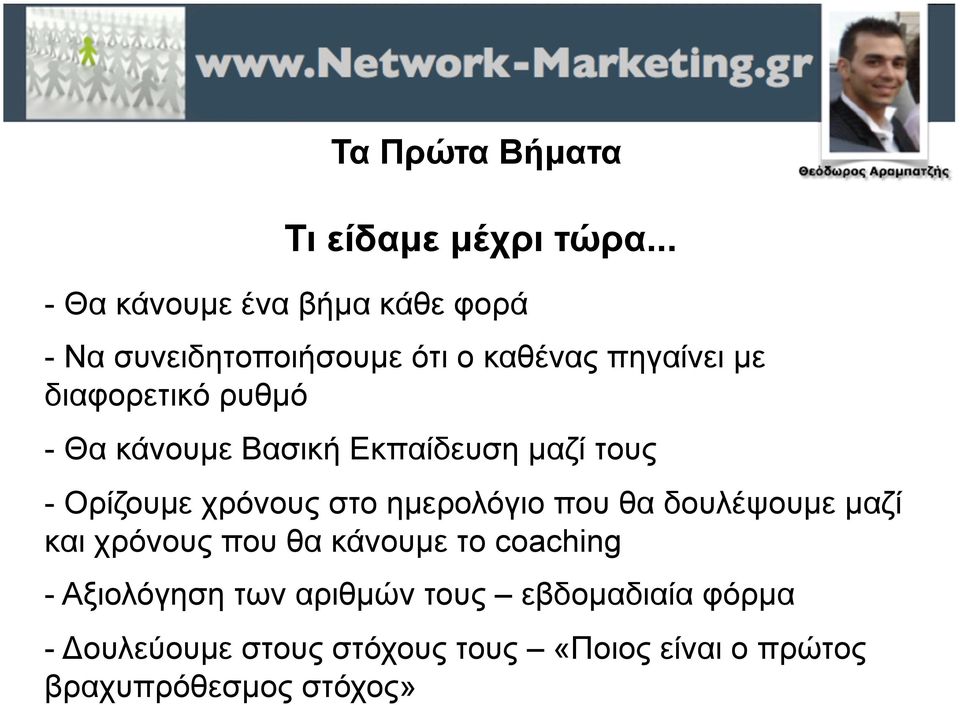 ρυθµό - Θα κάνουµε Βασική Εκπαίδευση µαζί τους - Ορίζουµε χρόνους στο ηµερολόγιο που θα