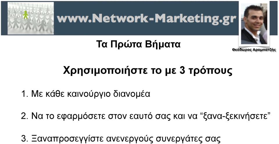 Να το εφαρµόσετε στον εαυτό σας και να