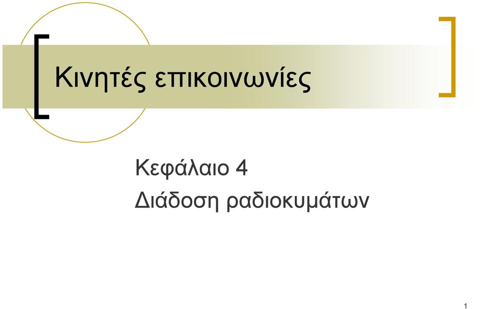 Κεφάλαιο 4