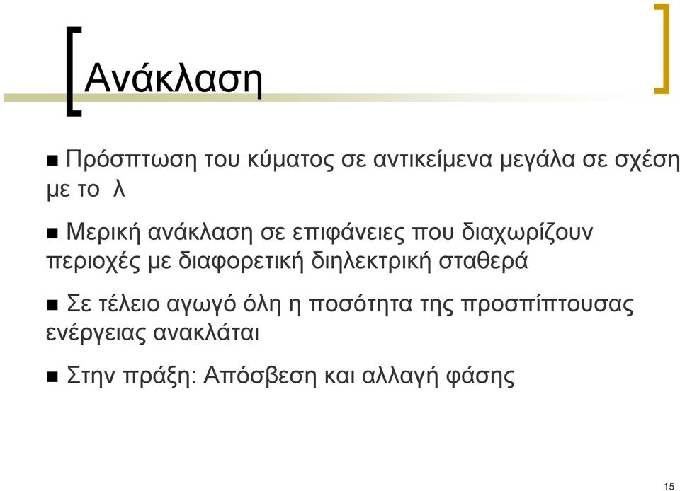 διαφορετική διηλεκτρική σταθερά Σε τέλειο αγωγό όλη η ποσότητα της