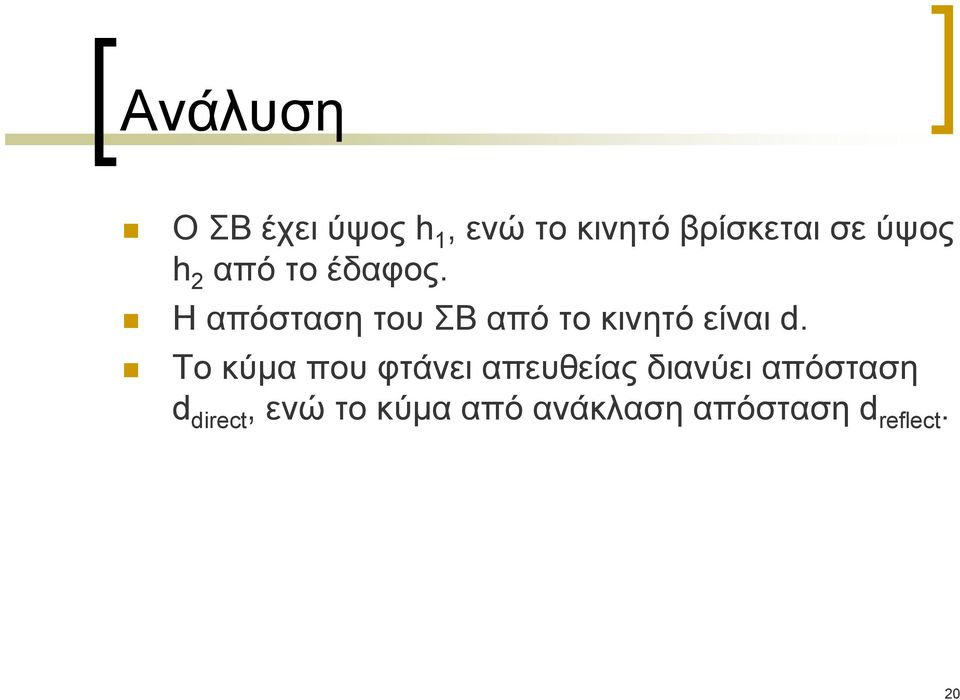 ΗαπόστασητουΣΒαπότοκινητόείναιd.