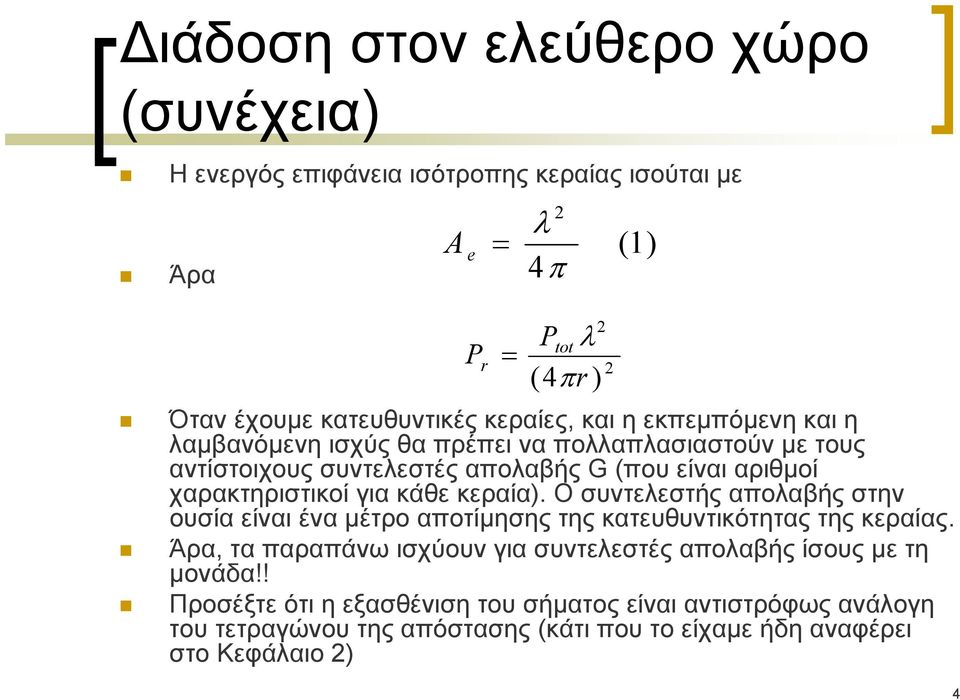 κεραία). Ο συντελεστής απολαβής στην ουσία είναι ένα μέτρο αποτίμησης της κατευθυντικότητας της κεραίας.