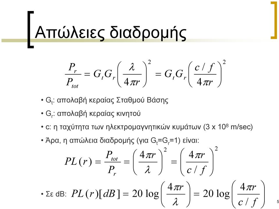 ηλεκτρομαγνητικών κυμάτων (3 x 0 8 m/sec) Άρα, η απώλεια διαδρομής (για G