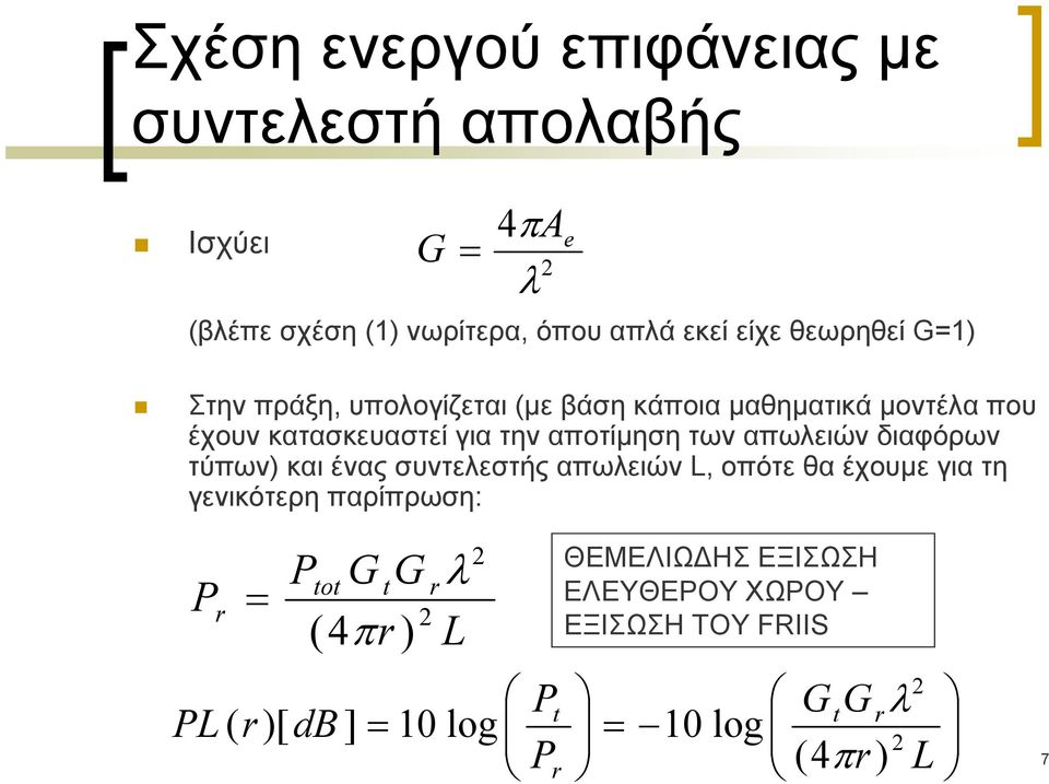 αποτίμηση των απωλειών διαφόρων τύπων) και ένας συντελεστής απωλειών L, οπότε θα έχουμε για τη γενικότερη