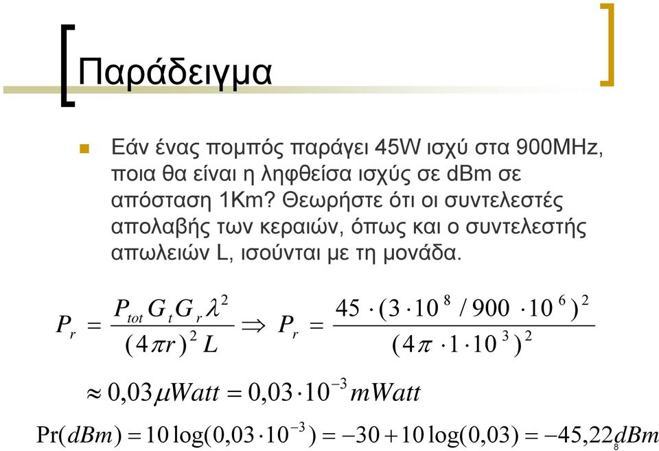 Θεωρήστε ότι οι συντελεστές απολαβής των κεραιών, όπως και ο συντελεστής απωλειών L,