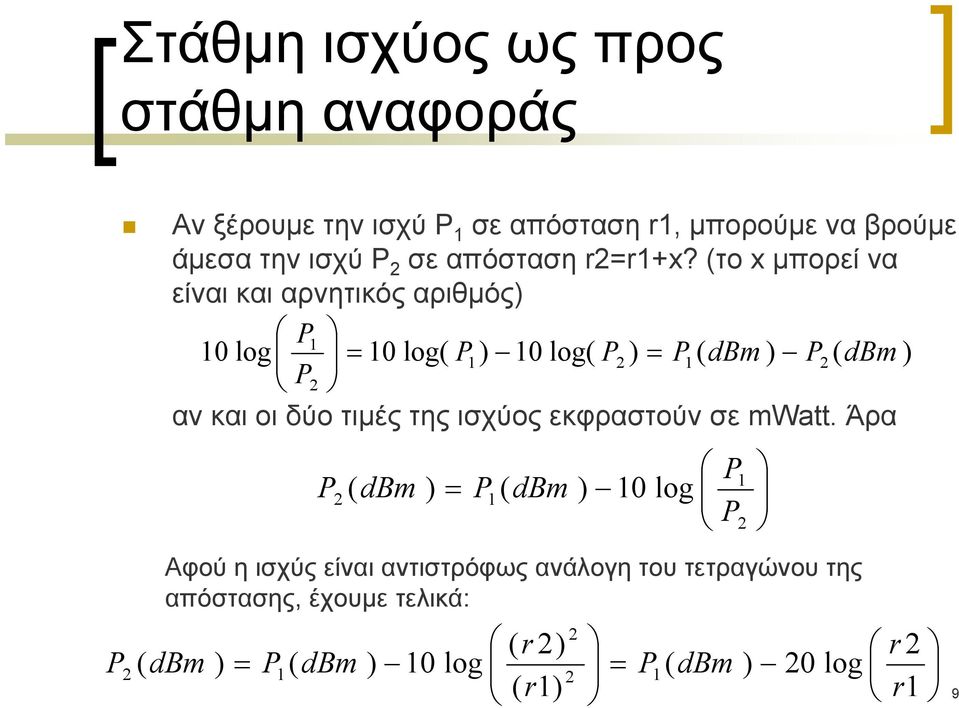 (το x μπορεί να είναι και αρνητικός αριθμός) 0 log 0 log( ) 0 log( ) ( dbm ) ( dbm ) αν και οι δύο