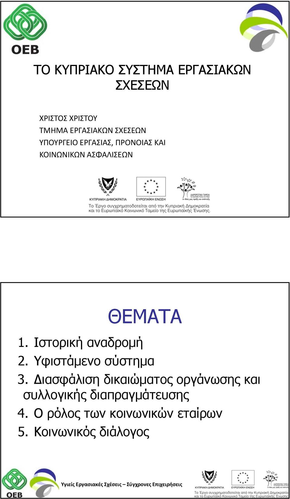 Ιστορική αναδρομή ΘΕΜΑΤΑ 2. Υφιστάμενο σύστημα 3.