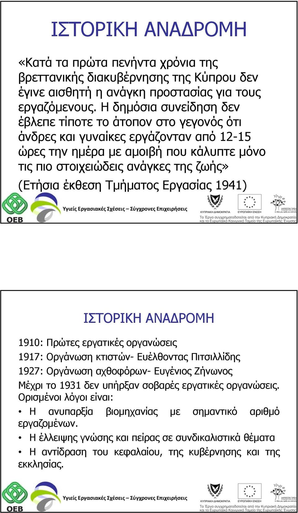 (Ετήσια έκθεση Τμήματος Εργασίας 1941) ΙΣΤΟΡΙΚΗ ΑΝΑΔΡΟΜΗ 1910: Πρώτες εργατικές οργανώσεις 1917: Οργάνωση κτιστών- Ευέλθοντας Πιτσιλλίδης 1927: Οργάνωση αχθοφόρων- Ευγένιος Ζήνωνος Μέχρι το