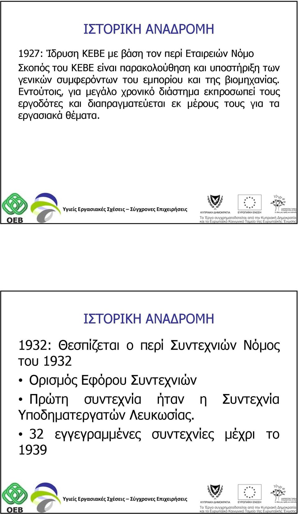 Εντούτοις, για μεγάλο χρονικό διάστημα εκπροσωπεί τους εργοδότες και διαπραγματεύεται εκ μέρους τους για τα εργασιακά θέματα.