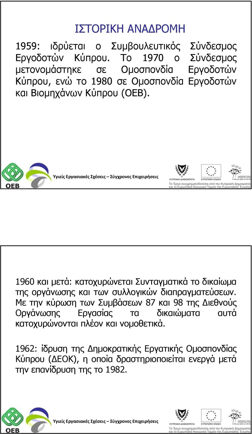 1960 και μετά: κατοχυρώνεται Συνταγματικά το δικαίωμα της οργάνωσης και των συλλογικών διαπραγματεύσεων.