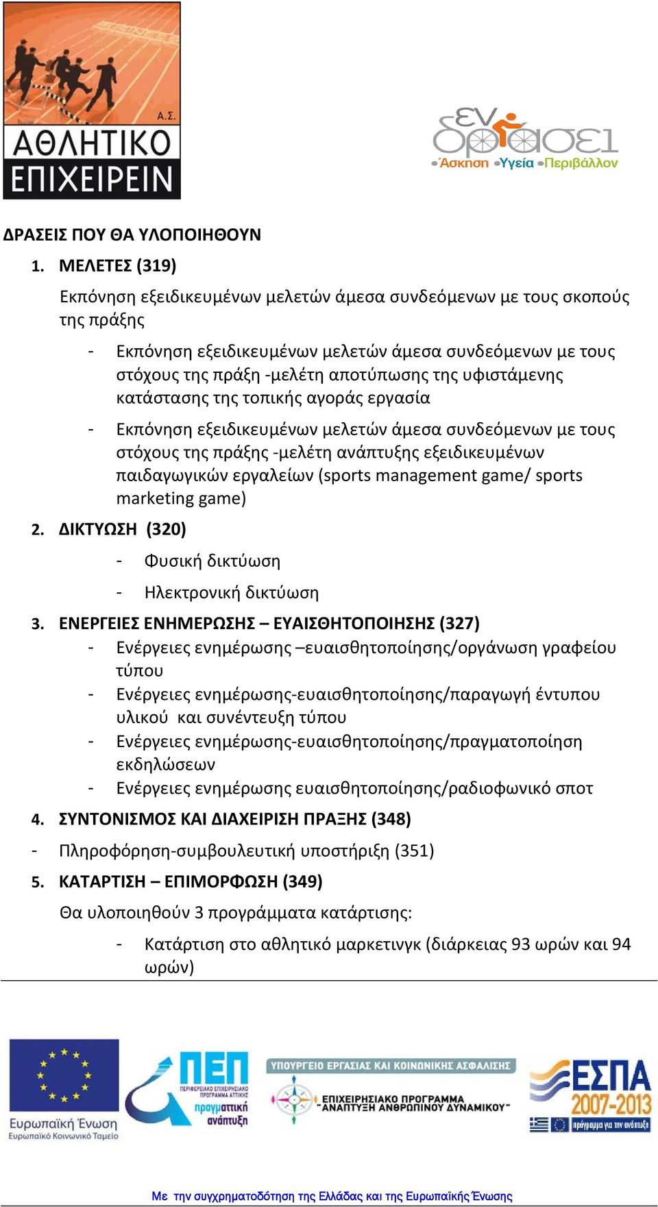 υφιστάμενης κατάστασης της τοπικής αγοράς εργασία - Εκπόνηση εξειδικευμένων μελετών άμεσα συνδεόμενων με τους στόχους της πράξης μελέτη ανάπτυξης εξειδικευμένων παιδαγωγικών εργαλείων (sports