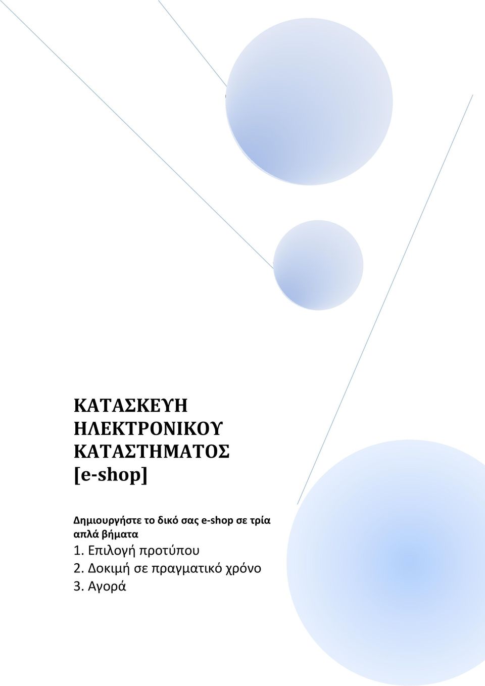 e-shop σε τρία απλά βήματα 1.