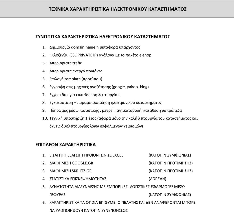 Εγκατάσταση παραμετροποίηση ηλεκτρονικού καταστήματος 9. Πληρωμές μέσω πιστωτικής, paypall, αντικαταβολή, κατάθεση σε τράπεζα 10.