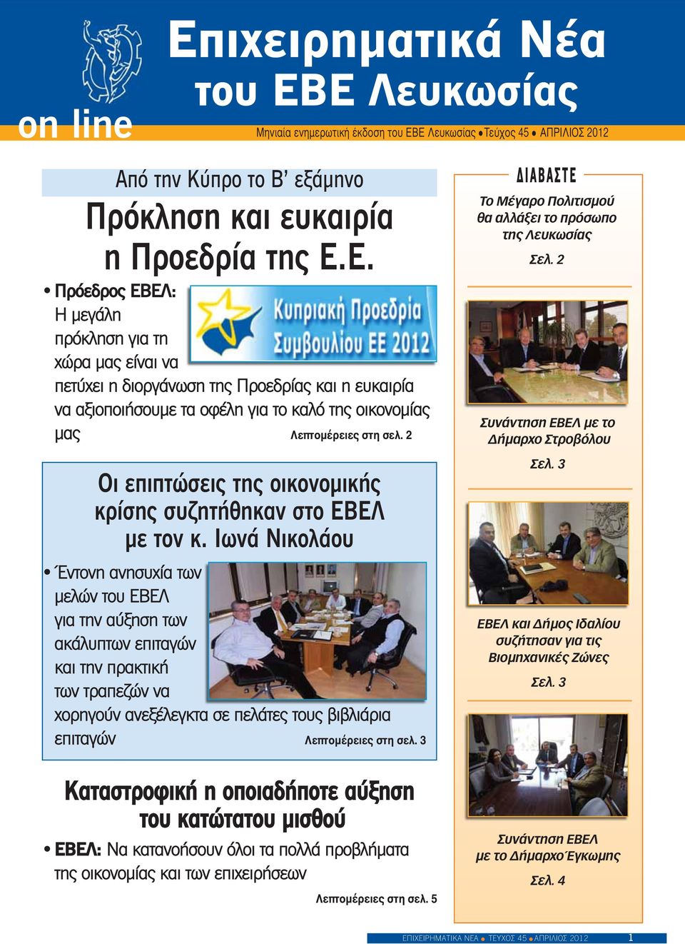 2 Οι επιπτώσεις της οικονομικής κρίσης συζητήθηκαν στο ΕΒΕΛ με τον κ.