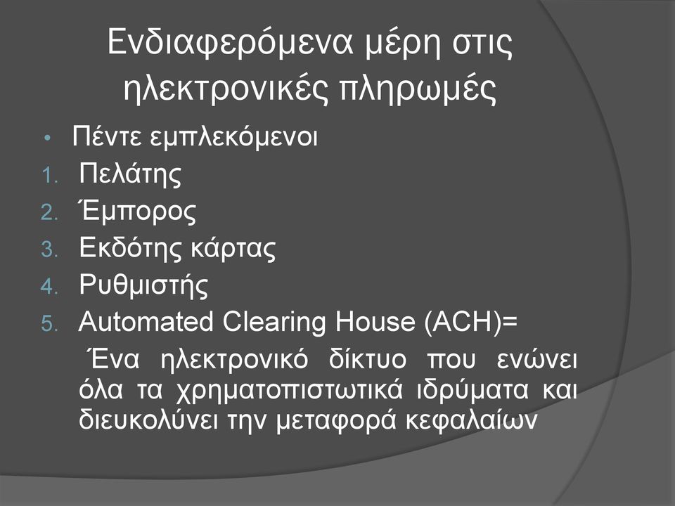 Automated Clearing House (ACH)= Ένα ηλεκτρονικό δίκτυο που
